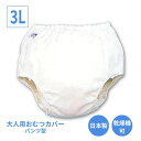 【マラソン限定P2倍】【おまけつき】大人用オムツカバー パンツ型おむつカバー 18-11060 3L モナーテメディカル (おむつカバー おむつ 介護 おむつ 大人) 介護用品