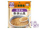 介護食 レトルト ミキサー食 吉野家 きざみ牛丼の具 10食セット 636110 やわらか食 介護食品 おかず 区分3
