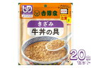 【マラソン限定P2倍】介護食 レトルト ミキサー食 吉野家 きざみ牛丼の具 20食セット 636110 やわらか食 介護食品 おかず 区分3 防災 高齢者 柔らかい とろみ まとめ買い 嚥下食 非常食