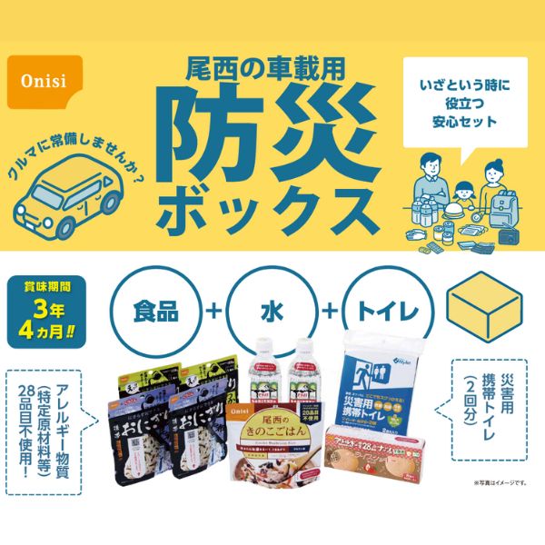 【マラソン限定P2倍】【ご予約品】尾西の車載用防災ボックス 2人用 車中泊 非常食 災害食 セット 車用 アウトドア ドライブ (代引き不可) 2