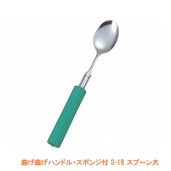 【ブラックフライデーP2倍】曲げ曲げハンドル・スポンジ付 S-18 スプーン大 (丸型スポンジ1.8cm付) (R-19/S-18) フセ企画 介護用品
