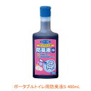 ポータブルトイレ用 防臭液S 533-202 400mL アロン化成 介護用品