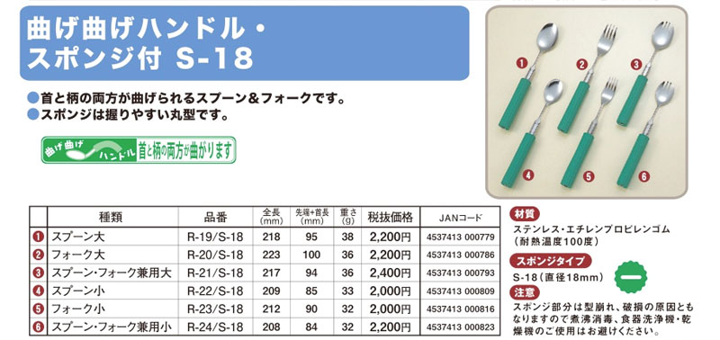 【マラソン限定P2倍】曲げ曲げハンドル・スポンジ付 S-18 スプーン・フォーク兼用 ...