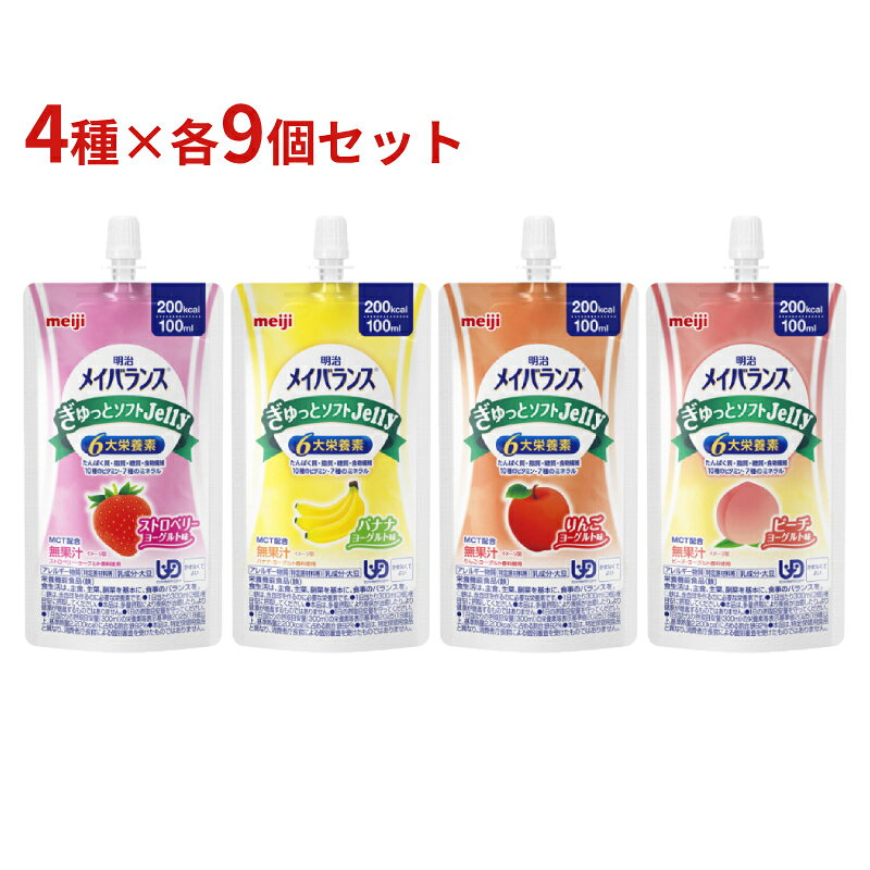 【マラソン限定P2倍】4種×各9本セット 明治 メイバランスぎゅっとソフトJelly 100mL 200kcal meiji メイバランス アソート 高カロリー 栄養補助食品 高齢者 介護食品 水分補給 流動食 区分4 かまなくてよい まとめ買い お試しセット ekaigonavi-10044823 eかいごナビ 介護用品ショップ パッケージ画像