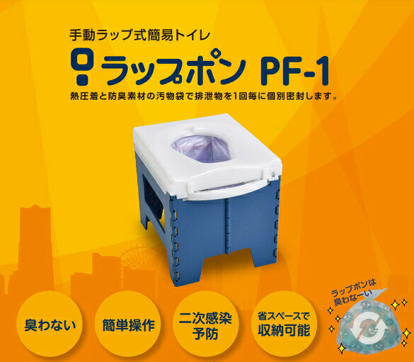 (代引き不可) 簡易トイレ ラップポン PF-1 PF1SE002JH 日本セイフティー (介護 災害対策 簡易トイレ) 介護用品 ekaigonavi-10041305 eかいごナビ 介護用品ショップ サンプル画像3