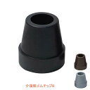 介援隊ゴムチップB 4点杖用(内径15mm)CX-07024 介援隊 (杖用替えゴム 先ゴム)介護用品