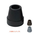 介援隊ゴムチップB 4点杖用（内径15mm）CX-07024 介援隊 (杖用替えゴム 先ゴム）介護用品