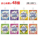 介護食 水分補給 ゼリー 8種×各6個セット 明治 区分4 メイバランス ソフトゼリー (ソフトJelly) 125mL 48個 区分4 かまなくてよい まとめ...
