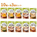 介護食 レトルト キユーピー やさしい献立 かまなくてよい セット おかず・野菜 10種×3個 やわらか食 介護食品 区分4 ペースト食