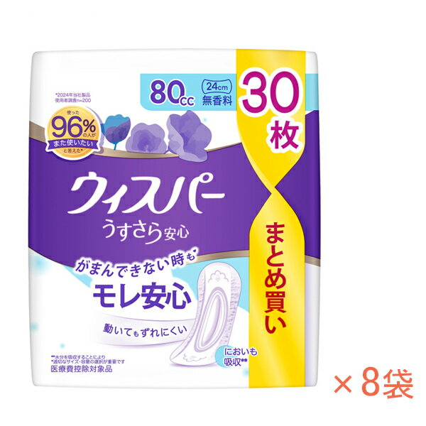 乐天商城 - 【マラソン限定P2倍】(1ケース) ウィスパー うすさら安心 無香料 80cc　30枚×8袋 P&Gジャパン合同会社 介護 尿ケアシート 吸水ケア 女性用 介護用品