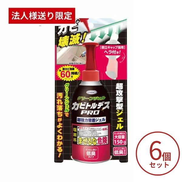 【マラソン限定P2倍】【法人様限定】カビトルデスPRO グリーンジェル 150g×6本 UKEKI カビ取りジェル ..
