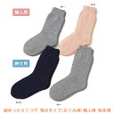 【マラソン限定P2倍】介護 靴下 冷え 超ゆったりくつ下 特大タイプ(むくみ用) 婦人用 秋冬用 3693 神戸生絲 (女性用靴下 婦人用ソックス) 介護用品