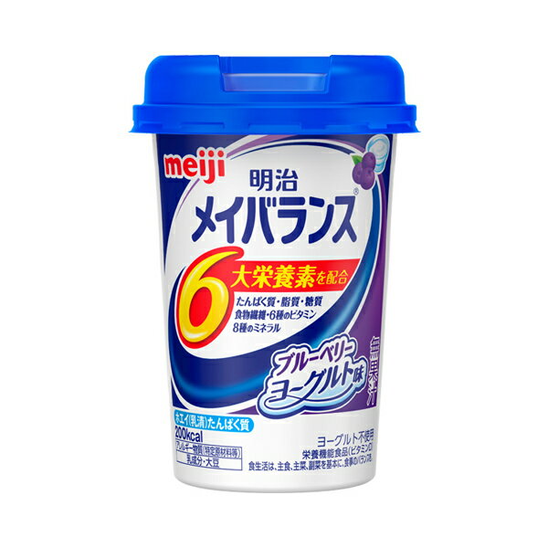 明治 メイバランス Mini カップ ブルーベリーヨーグルト味 125mL (介護食 健康食品 飲みやすい 栄養補給) 介護用品