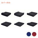 代引き不可 タカノクッションR タイプ別替カバー タカノ 介護 クッションカバー 介護用品