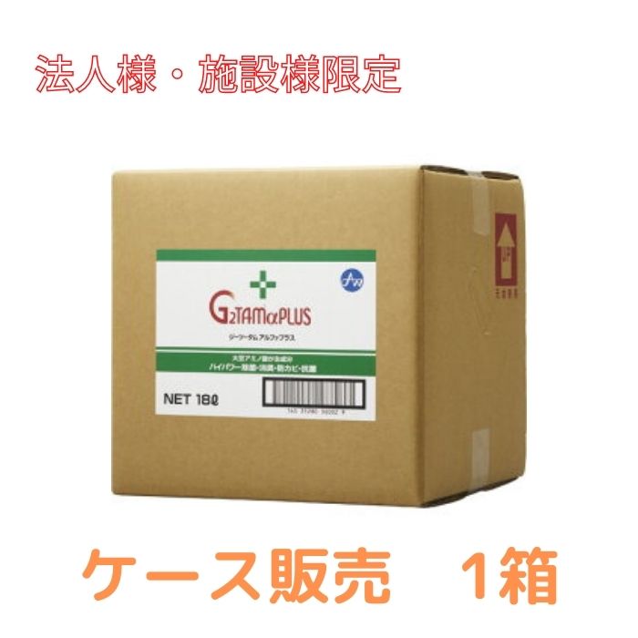 消毒液 除菌 業務用 代引き不可 G2TAMαPLUS 18L 1箱 感染対策商品 感染対策用品 インフルエンザ 除菌 スプレー 業務用 消臭 抗菌 除菌 抗カビ剤 殺菌剤 ノロウィルス 対策 介護用品