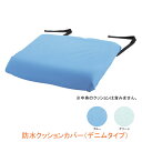 【マラソン限定P2倍】防水クッションカバー (デニムタイプ) 1535 大阪エンゼル 介護用品