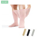 介護用品 靴下 ソックス あゆみが作った靴下 のびのびII 両足販売 4305 フリーサイズ 徳武産業