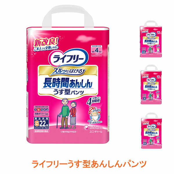 【マラソン限定P2倍】ライフリー 紙パンツ 長時間あんしん うす型パンツ S〜LL ユニ・チャーム 介護 おむつ リハビリパンツ 大人用紙おむつ 介護用品