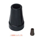 介援隊ゴムチップD 伸縮杖スリムタイプ（内径15mm）CX-07024 介援隊 (杖用替えゴム 先ゴム）介護用品