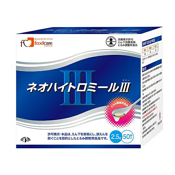 【2/1限定P5倍】介護食品 とろみ調整 嚥下補助 ネオハイトロミールIII 2.5g×50包 フードケア 介護用品