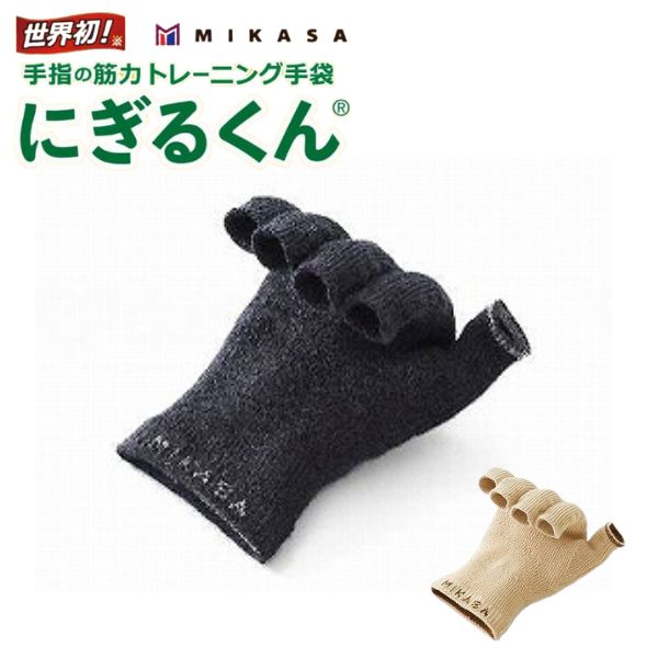 【マラソン限定P2倍】にぎるくん 三笠 介護用品 手 拘縮 にぎにぎ 日本製 指先 トレーニング リハビリ