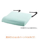 【マラソン限定P2倍】防水クッションカバー (パイルタイプ) 1536 大阪エンゼル 介護用品