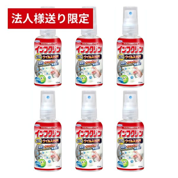 【マラソン限定P2倍】【法人・施設様限定】インフクリン 携帯用 50mL×6本セット UYEKI 介護用品 インフルエンザ予防 除菌 介護職 (代引き不可)