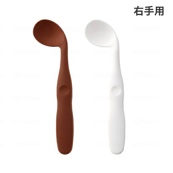 【ブラックフライデーP2倍】カーブネックスプーン 右手用:STCS1 ブラウン クリーム スケーター (介護 食器 カトラリー) 介護用品