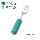 ラクラク食器具 木製丸型ハンドル スポンジ付き フォーク大 R-2 斉藤工業 曲げられるフォーク