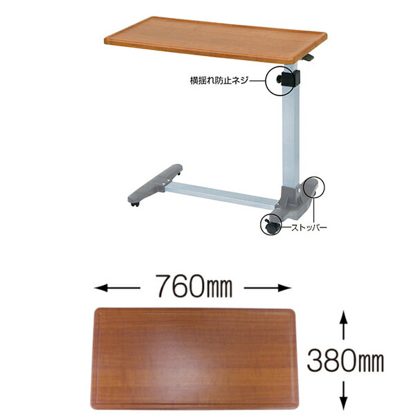 (代引き不可) ベッドサイドテーブル SLIII（板バネタイプ）No.720 睦三 (介護ベッド ベッド サイド テーブル キャスター 高さ調節 テーブル) 介護用品
