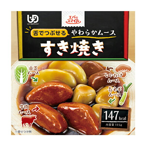 介護食品 おかず 介護食 区分3 舌でつぶせる やわらか食 カップ入り レトルト エバースマイル ムース食 すき焼き風ムース ES-M-8 115g ..