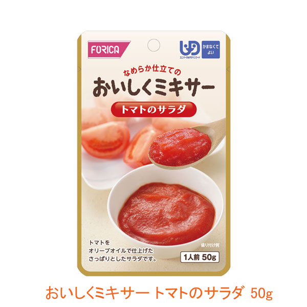 介護食 ミキサー食 ホリカフーズ 区分4 おいしくミキサー トマトのサラダ 567790 50g (もう一品シリーズ) (区分4 かまなくて良い) 介護用品