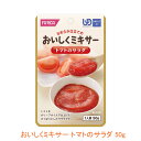 【マラソン限定P2倍】介護食 ミキサー食 ホリカフーズ 区分4 おいしくミキサー トマトのサラダ 567790 50g (もう一品シリーズ) (区分4 かまなく...