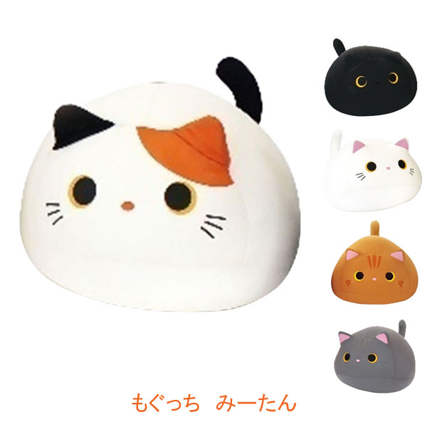 もぐっち みーたん MOGU (クッション) 介護用品