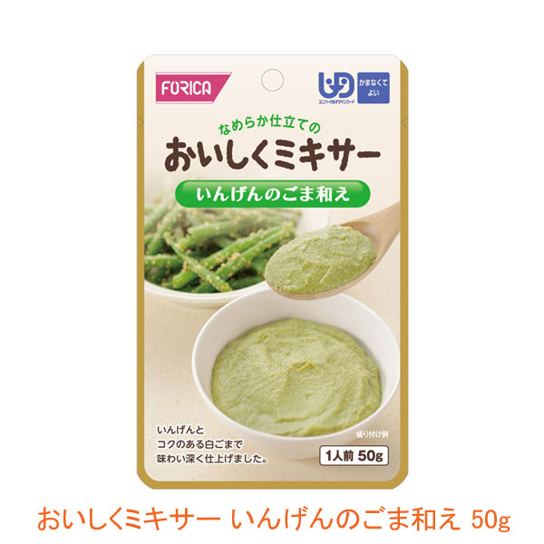 介護食 ミキサー食 ホリカフーズ 区分4 おいしくミキサー いんげんのごま和え 567800 50g (もう一品シリーズ) (区分4 かまなくて良い) 介護用品