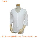 【マラソン限定P2倍】紳士用 キルト八分袖前開きシャツ (プラスチックホック式) W470 S M L ウエル (介護 肌着) 介護用品