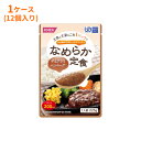 【マラソン限定P2倍】介護食 レトルト やわらか食 (1ケース) ホリカフーズ ペースト食 区分4 なめらか定食 デミグラスハンバーグ 562774 1ケース(225g×12袋) (区分4・かまなくてよい) 介護用品