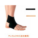 【マラソン限定P2倍】アンクルクロス(左右兼用) 16961 16971 アルケア 介護用品