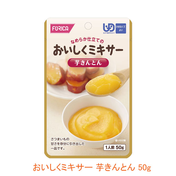介護食 ミキサー食 ホリカフーズ 区分4 おいしくミキサー 芋きんとん 567730 50g (箸休め) (区分4 かまなくて良い) 介護用品