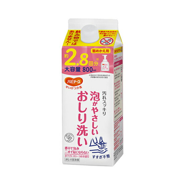 ハビナース 泡がやさしいおしり洗い 1039905　800mL 詰めかえ用 ピジョン 介護 洗浄 おしり 洗浄液 介..