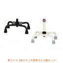 【マラソン限定P2倍】杖 ステッキ 夢ライフ 4点ステッキ用替ゴム ブラック グレー ウェルファン 介護用品