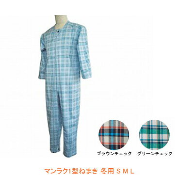 介護用パジャマ マンラク1型ねまき 冬用 1101 S M L 萬楽 (上下続き服 介護用つなぎ服 いたずら防止ホック付 綿100%) 介護用品