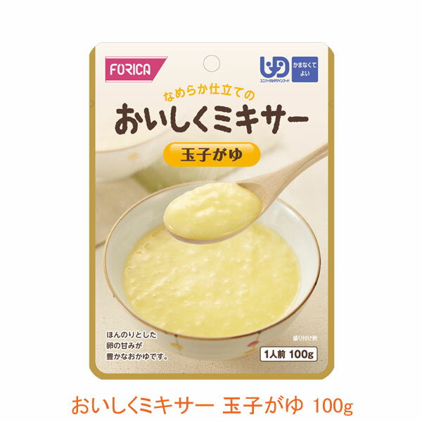 介護食 ミキサー食 粥 おかゆ ホリカフーズ 区分4 おいしくミキサー 玉子がゆ 567740 100g (主食) (区分4 かまなくて良い) 介護用品