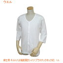 【マラソン限定P2倍】紳士用 キルト八分袖前開きシャツ (プラスチックホック式) W470 LL ウエル (介護 肌着) 介護用品