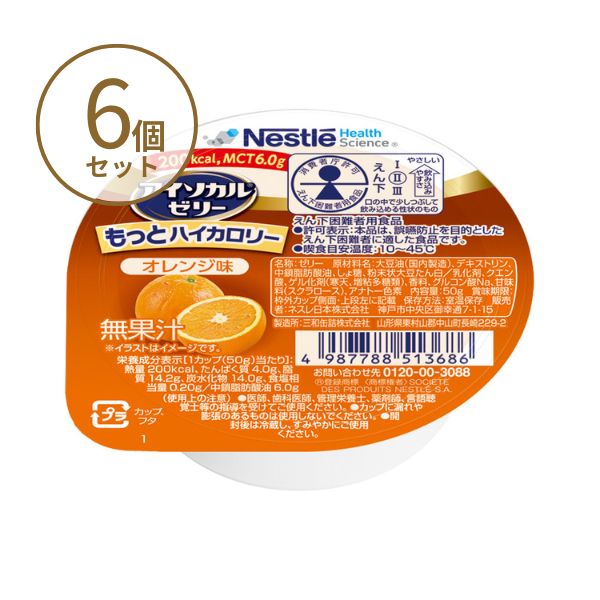 高カロリー食品 高齢者 アイソカルゼリー もっとハイカロリー 50g×6個 オレンジ味 ネスレ 高カロリーゼリー 介護食 介護食品 ハイカロリーゼリー 介護用ゼリー