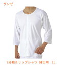 7分袖クリップシャツ 紳士用 HW6118 ホワイト LL グンゼ(介護 肌着) 介護用品