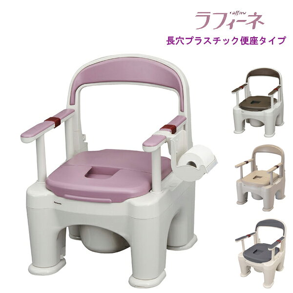 パナソニック 樹脂製ポータブルトイレ 座楽ラフィーネ 長穴プラスチック便座タイプ (前傾後傾脚なし) P..