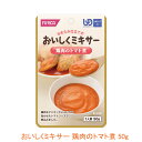 介護食 ミキサー食 ホリカフーズ 区分4 おいしくミキサー 鶏肉のトマト煮 567770　50g (メインのおかず) (区分4 かまなくて良い) 介護用品