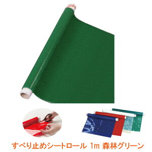 【ブラックフライデーP2倍】すべり止めシートロール 1m 森林グリーン L53005 アビリティーズ・ケアネット 介護用品