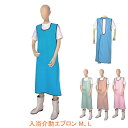 入浴介助エプロン 402 M L 松本ナース産業 (入浴 介助 お風呂 介護 エプロン) 介護用品